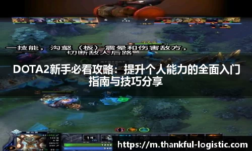 DOTA2新手必看攻略：提升个人能力的全面入门指南与技巧分享