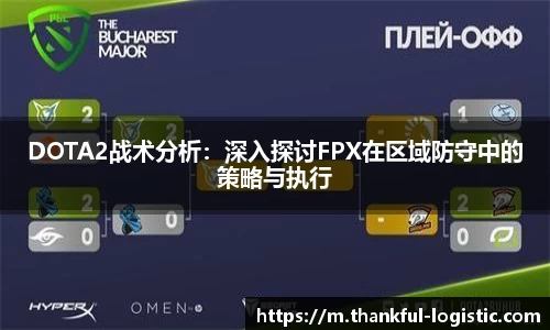 DOTA2战术分析：深入探讨FPX在区域防守中的策略与执行