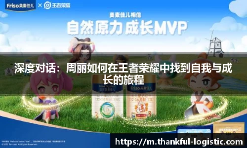 深度对话：周丽如何在王者荣耀中找到自我与成长的旅程