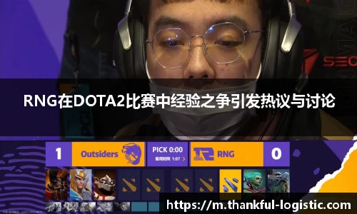 RNG在DOTA2比赛中经验之争引发热议与讨论