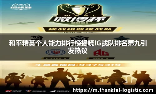 和平精英个人能力排行榜揭晓IG战队排名第九引发热议