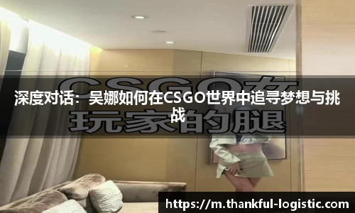 深度对话：吴娜如何在CSGO世界中追寻梦想与挑战