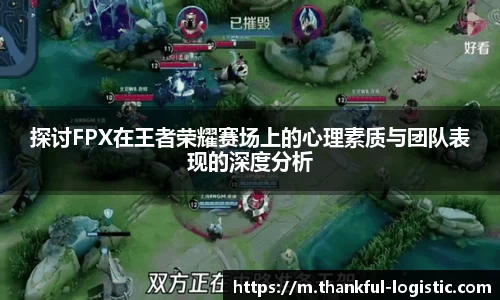 探讨FPX在王者荣耀赛场上的心理素质与团队表现的深度分析