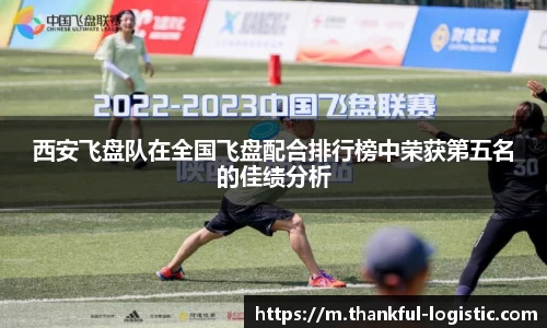 西安飞盘队在全国飞盘配合排行榜中荣获第五名的佳绩分析