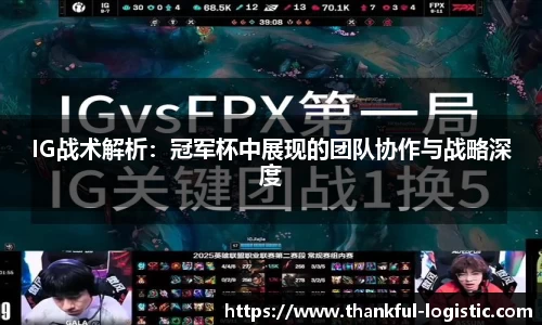 IG战术解析：冠军杯中展现的团队协作与战略深度