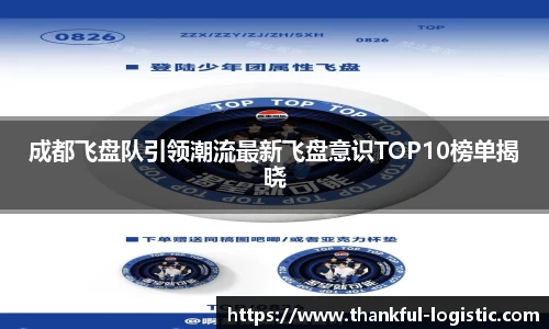 成都飞盘队引领潮流最新飞盘意识TOP10榜单揭晓