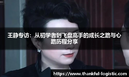 王静专访：从初学者到飞盘高手的成长之路与心路历程分享