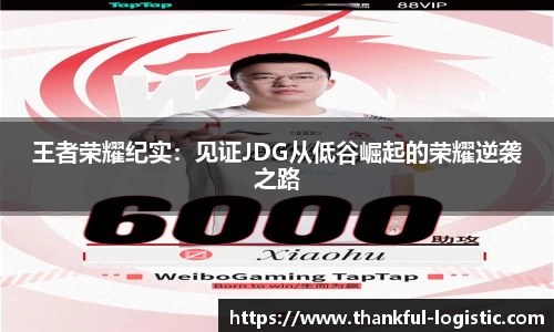 王者荣耀纪实：见证JDG从低谷崛起的荣耀逆袭之路