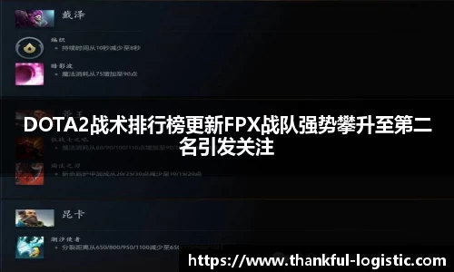 DOTA2战术排行榜更新FPX战队强势攀升至第二名引发关注