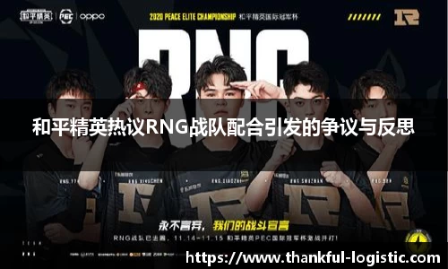和平精英热议RNG战队配合引发的争议与反思