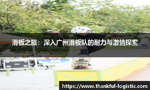 滑板之旅：深入广州滑板队的耐力与激情探索