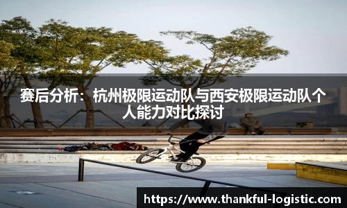 赛后分析：杭州极限运动队与西安极限运动队个人能力对比探讨