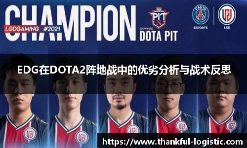 EDG在DOTA2阵地战中的优劣分析与战术反思