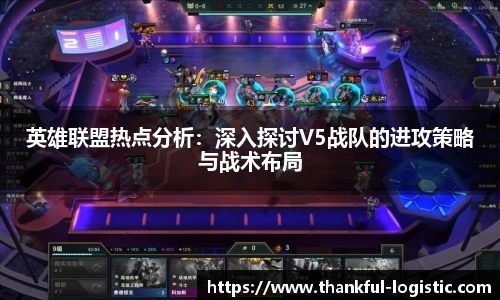 英雄联盟热点分析：深入探讨V5战队的进攻策略与战术布局