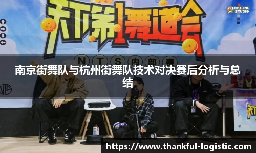 南京街舞队与杭州街舞队技术对决赛后分析与总结