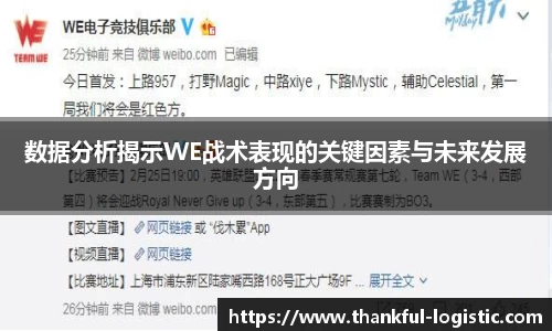 数据分析揭示WE战术表现的关键因素与未来发展方向