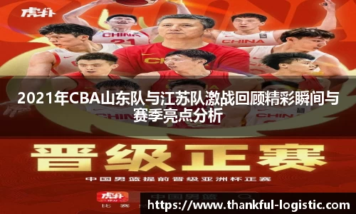 2021年CBA山东队与江苏队激战回顾精彩瞬间与赛季亮点分析