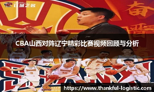 CBA山西对阵辽宁精彩比赛视频回顾与分析
