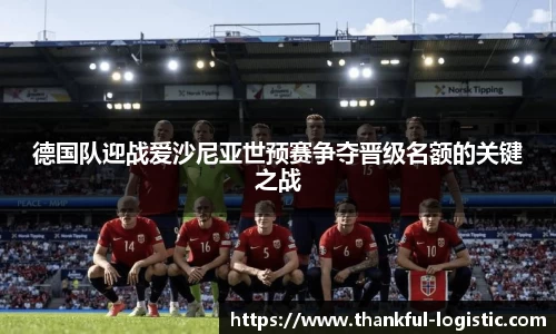 德国队迎战爱沙尼亚世预赛争夺晋级名额的关键之战