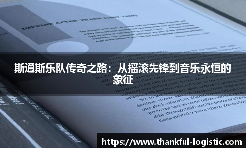 斯通斯乐队传奇之路：从摇滚先锋到音乐永恒的象征