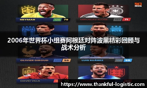 2006年世界杯小组赛阿根廷对阵波黑精彩回顾与战术分析