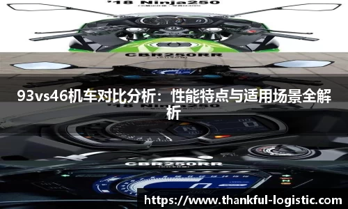 93vs46机车对比分析：性能特点与适用场景全解析
