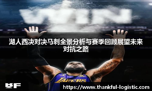 湖人西决对决马刺全景分析与赛季回顾展望未来对抗之路