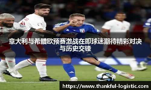 意大利与希腊欧预赛激战在即球迷期待精彩对决与历史交锋