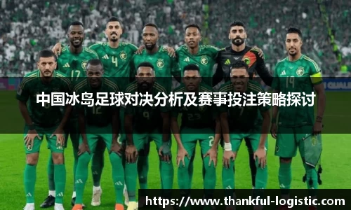 中国冰岛足球对决分析及赛事投注策略探讨