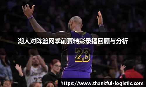 湖人对阵篮网季前赛精彩录播回顾与分析