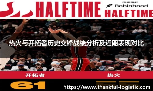 热火与开拓者历史交锋战绩分析及近期表现对比