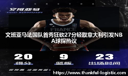 文班亚马法国队首秀狂砍27分轻取意大利引发NBA球探热议