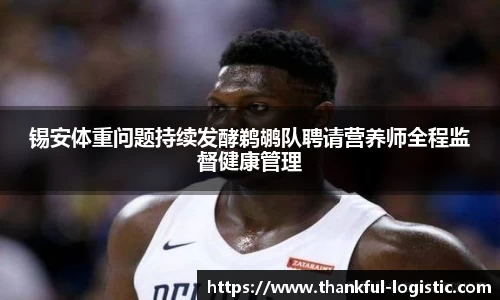 锡安体重问题持续发酵鹈鹕队聘请营养师全程监督健康管理