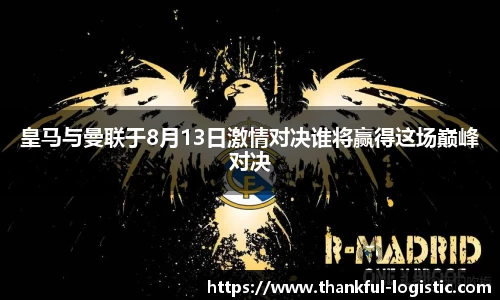 皇马与曼联于8月13日激情对决谁将赢得这场巅峰对决
