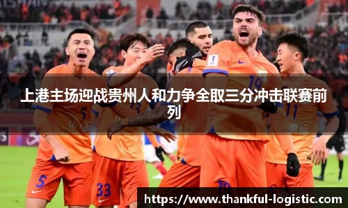 上港主场迎战贵州人和力争全取三分冲击联赛前列