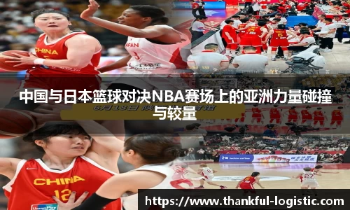 中国与日本篮球对决NBA赛场上的亚洲力量碰撞与较量