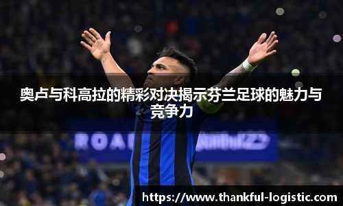 奥卢与科高拉的精彩对决揭示芬兰足球的魅力与竞争力