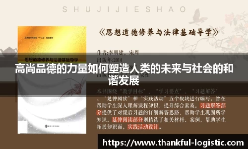 高尚品德的力量如何塑造人类的未来与社会的和谐发展