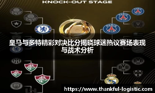 皇马与多特精彩对决比分揭晓球迷热议赛场表现与战术分析