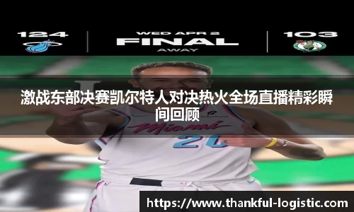 激战东部决赛凯尔特人对决热火全场直播精彩瞬间回顾