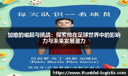 加维的崛起与挑战：探索他在足球世界中的影响力与未来发展潜力