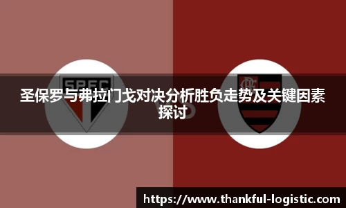 圣保罗与弗拉门戈对决分析胜负走势及关键因素探讨