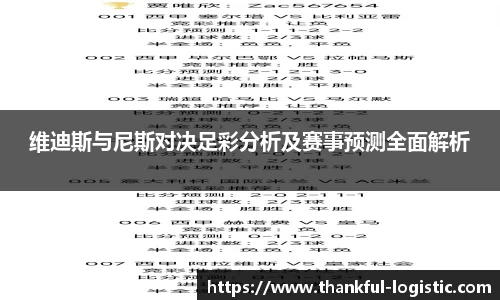 维迪斯与尼斯对决足彩分析及赛事预测全面解析