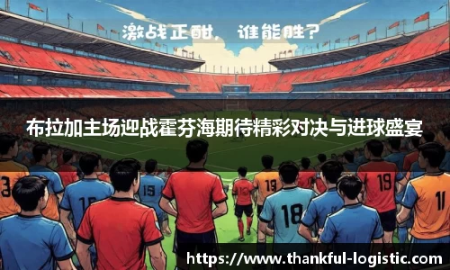 布拉加主场迎战霍芬海期待精彩对决与进球盛宴