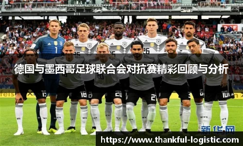 德国与墨西哥足球联合会对抗赛精彩回顾与分析