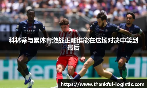 科林蒂与累体育激战正酣谁能在这场对决中笑到最后
