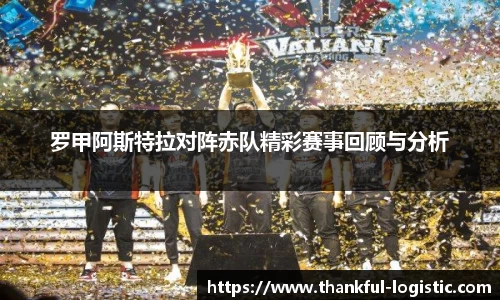 罗甲阿斯特拉对阵赤队精彩赛事回顾与分析
