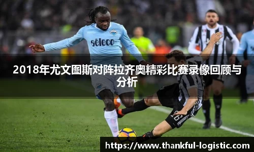 2018年尤文图斯对阵拉齐奥精彩比赛录像回顾与分析