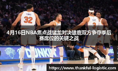 4月16日NBA焦点战猛龙对决雄鹿双方争夺季后赛席位的关键之战