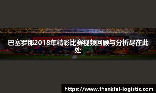 巴塞罗那2018年精彩比赛视频回顾与分析尽在此处